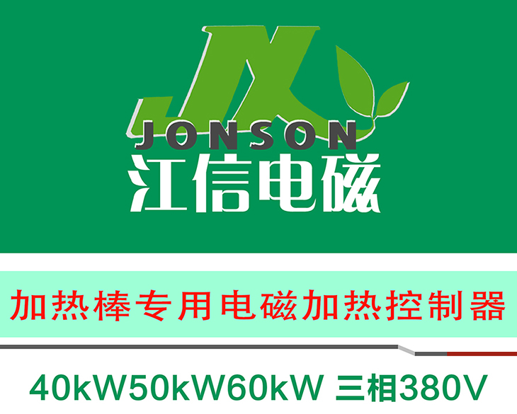 40/50/60KW蓄热式电磁加热棒+专用控制器